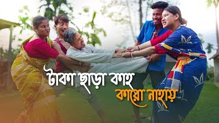 টাকা ছাড়া কাহ কারো নাহায় || Funny Video @RajbanshiPuranaKhiladi