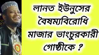 লানত ইউনুসের বৈষম্যবিরোধি মাজার ভাংচুরকারী গোষ্ঠীকে ❓❓❓