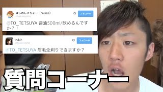 【東海オンエア】登録者数１万人時代の質問コーナー はじめしゃちょー マホトからの質問に答えるてつや 【質問 / しばゆー / 切り抜き】