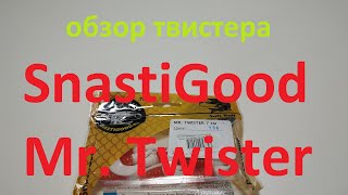 Видеообзор твистера SnastiGood Mr. Twister по заказу Fmagazin