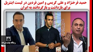 حمید فرخنژاد و علی کریمی و امین فردین در لیست اینترپل برای بازداشت و بازگردانند به ایران