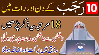 10 Rajab Hafty Ky Din 18 Bar Ya Zikar Kar Lyn| Sham Hony Sy Phaly Jar Hajat Pori |Dr Farhat Hashmi