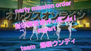 オルクスオンライン︰party mission order封印解放奇界の図書館expert