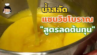 🍯 น้ำสลัดแซนวิชโบราณ อร่อยๆ (สูตรลดต้นทุน)