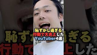 恥ずかし過ぎる行動で大炎上したYouTuber4選#雑学 #炎上 #豆知識 #shorts