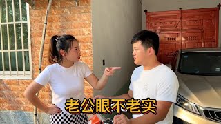 老公出门眼不老实，回到家让媳妇一顿收拾，老公输理什么话不敢说 #原创搞笑 #夫妻搞笑 #农村搞笑段子 #一定要看到最后