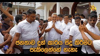 ජනතාව දුන් කාර්ය සිදු කිරීමට පැකිලෙන්නේ නැහැ - Hiru News