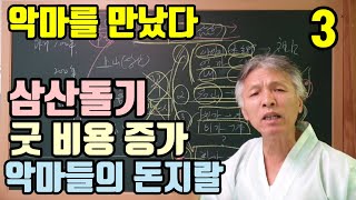 내림굿 (삼산돌기) 불필요한 절차 (내림굿 비용 증가) 오히려 내림굿 날 (말문을 못트게 하는 주 원인)