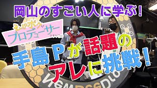 えっ！？ボクがプロデューサーですか？（仮）＃9