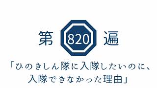 第820遍　「ひのきしん隊に入隊したいのに、入隊できなかった理由」