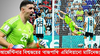 আর্জেন্টিনার বিশ্বজয়ের টার্নিং পয়েন্ট ‘বাজপাখি’ এমিলিয়ানো মার্টিনেজ! Emiliano martinez