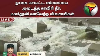 நாகை மாவட்ட எல்லையை அடைந்த காவிரி நீர்: மலர்தூவி வரவேற்ற விவசாயிகள் | Nagapattinam | Cauvery