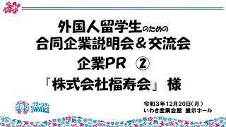 【株式会社福寿会】外国人留学生のための合同企業説明会企業PR