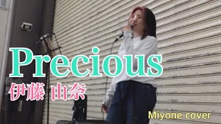 【響く歌声】Precious / 伊藤 由奈 (cover)