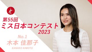 ミス日本2023　エントリーNo.01 木本佳那子