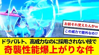 最強クラスなのに圏外⁉ドラパルトでなぜか採用されないある高威力技を使ったら奇襲が面白いほど決まるんだが【ポケモンSV】【ゆっくり実況】