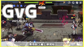 【エピックセブン】 GvG 仕立て屋の刃　無限耐久編 (2021.02.22)