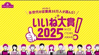 【トップバリュ】いいね大賞2025 15秒