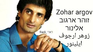 زوهر ارجوف ايلينور - זוהר ארגוב אלינור / اغاني عبري مترجم - Zohar argov❤