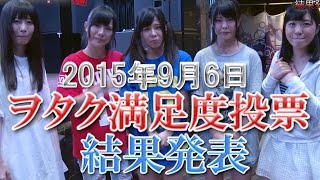 純血832話『ヲタク満足度投票 結果発表』(Kamen Joshi)2015年9月6日