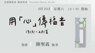 2023.08.26(六下)TJC樹林教會-宣道週-用「心」傳福音-陳聖義執事