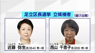 足立区長選挙　現職と新人の女性一騎打ち