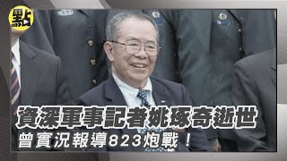 【每日必看】曾實況報導823炮戰!資深軍事記者姚琢奇 25日逝世 享耆壽94歲 @中天新聞CtiNews