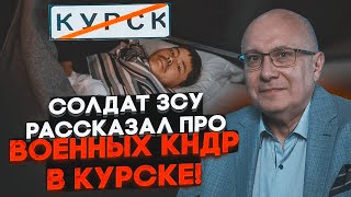 ⚡️ГАНАПОЛЬСЬКИЙ: ЗСУ були в шоці після перекладу інструкцій солдат КНДР, у Курську корейці …