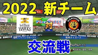 【2022年新チーム交流戦/パワプロ2021】福岡ソフトバンクホークス 対 阪神タイガース シミュレーション【eBASEBALLパワフルプロ野球2020】