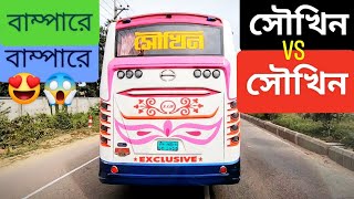 বাসের সেরা একটা ভিডিও!!!😍 || সৌখিন-সৌখিন বাম্পারে বাম্পারে!!!😱 || কোনো ছাড় হবে না!!🔥|| 105+ SPEED ❤️