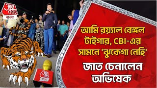 আমি রয়্যাল বেঙ্গল টাইগার, CBI-এর সামনে 'ঝুকেগা নেহি' | Abhishek Banerjee | Nizam Palace |