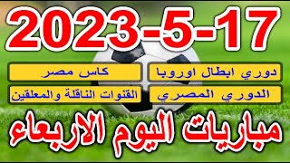 جدول مواعيد مباريات اليوم الاربعاء 17-5-2023 دوري ابطال اوروبا وكاس مصر والدوري المصري والجزائري