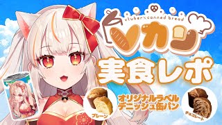 【Vカン】PR雑談・紅空が長期保存できる！？オリジナルデニッシュを食べてみる！【実食レポ】