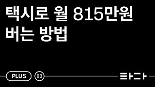 타다 플러스 드라이버, 한 달에 얼마나 벌까?