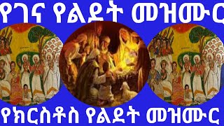 የልደት በዓል የገና መዝሙሮች ስብስብ ::የገና መዝሙር :: #የገና_መዝሙር #እሰይ_ተወለደ #yegena_mezmur