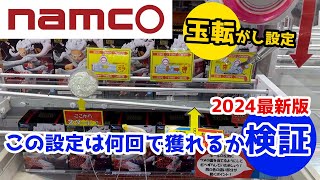 【狙いがわかれば誰でもできる】namcoの玉転がし設定は何回で獲れるのかを検証（2024年度版）