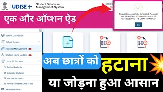 UDISE+ पोर्टल में नए ऑप्शन से कर सकेंगे रिकवेस्ट | अब छात्रों को हटाना या जोड़ना हुआ आसान। #udiseplus