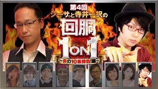 シーサ。と寺井一択の回胴１on１～炎の１０番勝負編～#04[by ARROWS-SCREEN]【バジリスク絆】【ＧＯＤ凱旋】