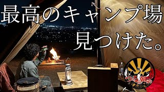 【キャンプ】本当は教えたくない。だけど教えたい絶景キャンプ場。富士山×夜景×暴飲暴食＝優勝キャンプ