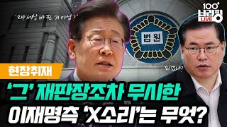 [현장취재] 재판장 웃게 만든 이재명측 발언은 무엇? / [단독] MBC, 오요안나 어머니께 한 말은?