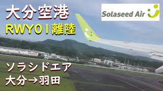 【ソラシドエア】大分空港RWY01離陸／SNA92大分空港→羽田空港