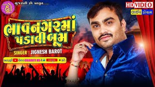 Jignesh Kaviraj l jignesh kaviraj latest song l Jignesh Barot l Bhavnagar l @gujaratiho9580