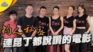 連昆汀塔倫提諾都說讚的台灣電影！《灼人秘密》導演+三位主演 訪談幕後祕辛 | XXY + PONY