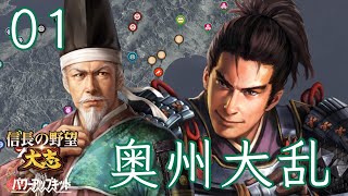 〔信長の野望・大志PK　晴宗編01〕父よ、俺は力で奪い取る！史実より早く天文の乱を終結させるのだ。