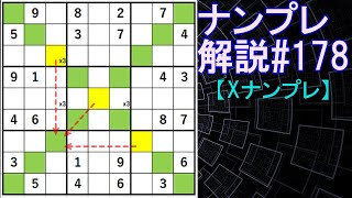 ナンプレ解説#178【Xナンプレ】sudoku