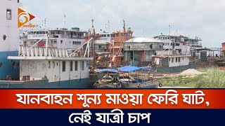 যানবাহন শুন্য মাওয়া ফেরি ঘাট, নেই যাত্রী চাপ | Ferry Ghat | Mawa | Nagorik News