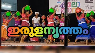 ഇരുളനൃത്തം | തൃശ്ശൂർ റവന്യൂ ജില്ല സ്കൂൾ കലോത്സവം |