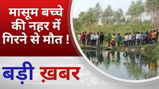 BALAGHAT NEWS : मासूम बच्चे की नहर में गिरने से मौत ! PADMESH NEWS BALAGHAT