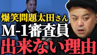 「依頼はもう来ない...」爆笑問題太田さんがM-1審査員をやらない尖りすぎた理由