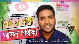 নদ ও নদীর মধ্যে পার্থক্য কি ?(Difference between male river and female river) ll Mohiuddin-EduSpotBD